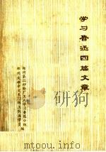 学习鲁迅四篇文章（ PDF版）