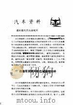 汽车资料  重庆重型汽车研究所  1977年  第3期（ PDF版）