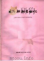 国外船舶自动化 1974 PDF电子版封面 151634·181 上海市造船公司国外资料编译组编译