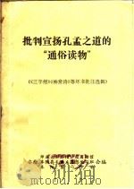 批判宣扬孔孟之道的“通俗读物”（ PDF版）
