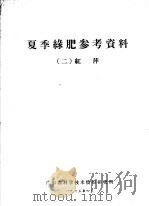 夏季绿肥参考资料  2  红萍（ PDF版）