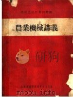 农业机械讲义（1950 PDF版）