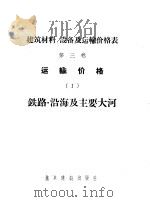 建筑材料、设备及运输价格表 第3卷 运输价格 1 铁路·沿海及主要大河 1956 PDF电子版封面 中华人民共和国国家建设委员会编