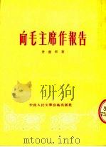 向毛主席作报告  第2版（1953 PDF版）