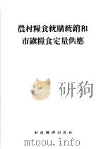 农村粮食统购统销和市镇粮食定量供应（1955 PDF版）