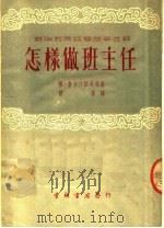 苏联教育经验故事选辑 怎样做班主任 1953 PDF电子版封面 格·鲁卡什维奇等著;曾葆译