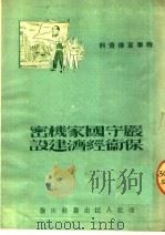 时事宣传资料  严守国家机密保卫经济建设  第2版   1951  PDF电子版封面    西北人民出版社编辑部编 