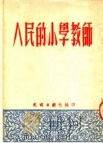 人民的小学教师（1952 PDF版）