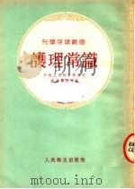 护理常识（1954 PDF版）