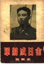 通俗书 第三种 金日成将军 鼓词集 1950 PDF电子版封面 何公超主编;萧亦五编