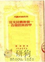 一个办农民文化学习班的报告（1950 PDF版）