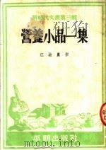 营养小品一集 第3辑 1952 PDF电子版封面 江幼农编