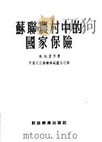 苏联农村中的国家保险 1954 PDF电子版封面 (苏)康辛(Ф.Коньшин)著;中国人民保险公司总公司译