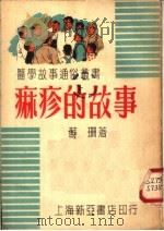 麻疹的故事（1951 PDF版）