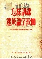 怎样训练速成识字教师（1952 PDF版）