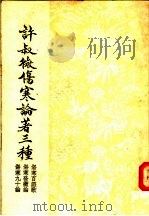 许叔微伤寒论著三种 伤寒百证歌 伤寒发微论 伤寒九十论 1956 PDF电子版封面 许叔微编