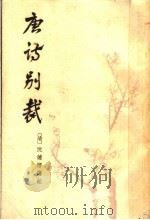 唐诗别裁 20卷 1964 PDF电子版封面 10018·355 (清)沈德潜选注