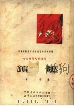 镇压 1951 PDF电子版封面 石拓撰;中南文艺界抗美援朝宣传委员会编辑