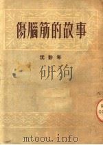 伤脑筋的故事（1950 PDF版）