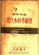 现代外科学纲要 1949 PDF电子版封面 张查理著
