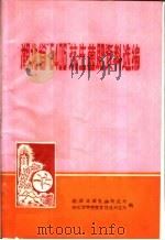 湖北省“5406”抗生菌肥资料选编（ PDF版）