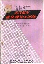 蒸汽机车通风理论与试验（1975 PDF版）