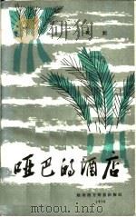 哑巴的酒店 1970 PDF电子版封面 阮创著