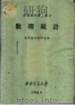 高等数学 第2部分 数理统计 1962 PDF电子版封面 高等数学教研组编