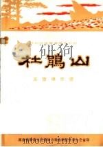 豫剧移植革命现代京剧  杜鹃山  主旋律乐谱（ PDF版）