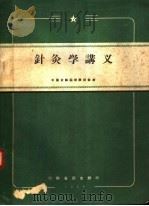 中医业余函授学习教材  针灸学讲义（ PDF版）