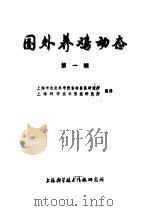 国外养鸡动态 第1辑 1973 PDF电子版封面 上海市农业科学院畜牧兽医研究所,上海科学技术情报研究所编译