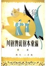 川剧传统剧本汇编 第4集 1958 PDF电子版封面 10118·2554 川剧传统剧本汇编编辑室编