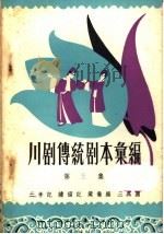 川剧传统剧本汇编 第5集 1958 PDF电子版封面 10118·255 川剧传统剧本汇编编辑室编