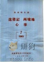 戏曲剧目选  送猪记  两垅地  心事（ PDF版）