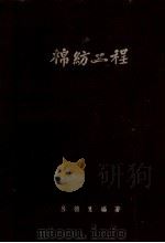 棉纺工程  第6版（1953 PDF版）
