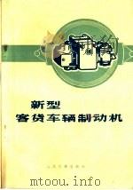 新型客货车辆制动机 第2版 1972 PDF电子版封面 15043·1655 齐齐哈尔车辆厂,北京铁路局,锦州铁路局,交通部科学研究院编