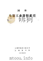 国外电影工业资料索引  中（ PDF版）