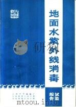 地面水紫外线消毒试验报告（ PDF版）
