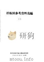 样板田参考资料选编  2（ PDF版）