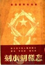 怎样刻木刻（1950 PDF版）