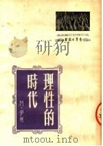 理性的时代 1951 PDF电子版封面 (苏)伊林(М.Ильин)撰;胡文静译