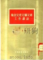 粮食定产定购定销工作讲话（1955 PDF版）
