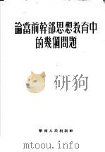 论当前干部思想教育中的几个问题   1953  PDF电子版封面    华南人民出版社编 