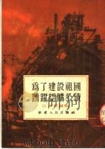 为了建设祖国踊跃认购公债   1954  PDF电子版封面    江敦熙编撰 