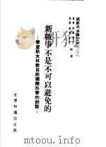 国际时事学习资料之八 新战争不是不可以避免的:学习斯大林对目前国际形势的谈话 1951 PDF电子版封面 秋楠,陈原,明养,福英等著