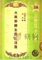 大英帝国主义之没落 1950 PDF电子版封面 (苏)伐尔加(Е.Варга)撰;允白译