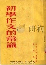 初学作文的常识  第4版（1953 PDF版）
