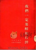 我们一定要解放台湾 1954 PDF电子版封面 吉树平编著