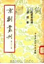 京剧丛刊  第32集  孔雀东南飞  连营寨   1955  PDF电子版封面    中国戏曲研究院编辑 