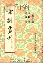 京剧丛刊 第3集 三顾茅庐 长板坡 定军山 1953 PDF电子版封面 中国戏曲研究院编辑